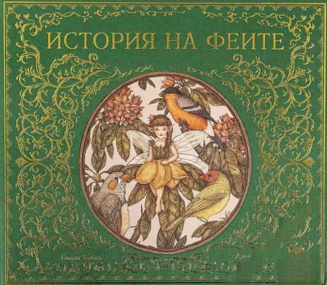 История на феите — cover
