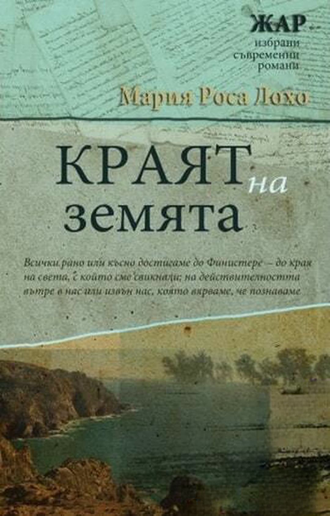 Краят на земята — обложка