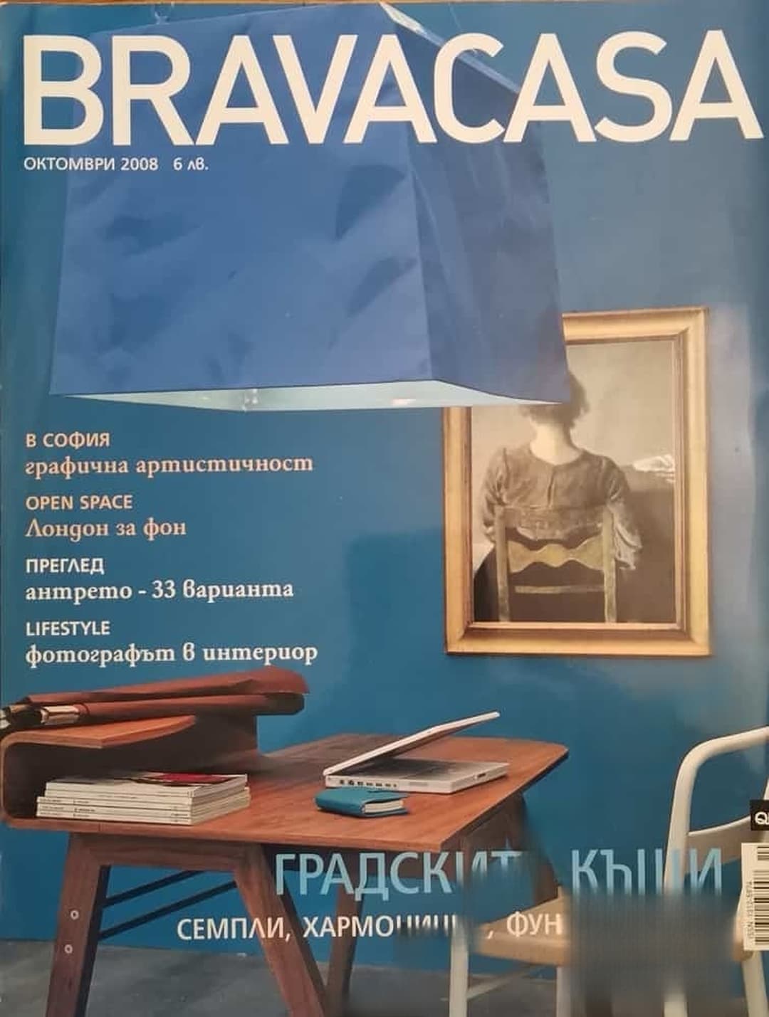 Brava Casa. Бр. 10 / 2008 — обложка