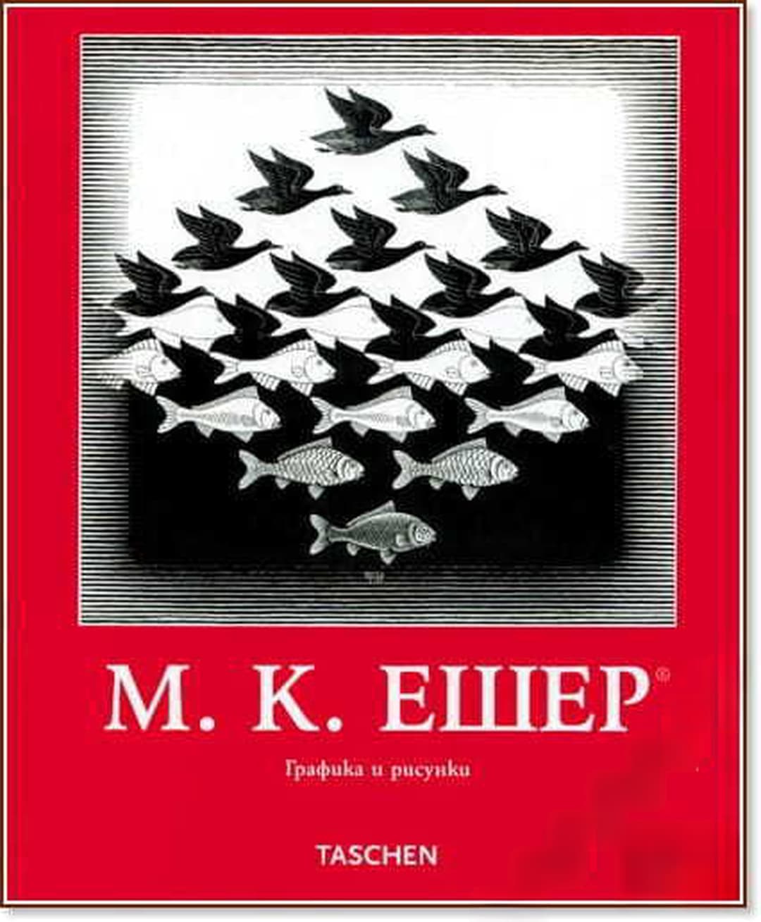 М. К. Ешер - графика и рисунки — cover