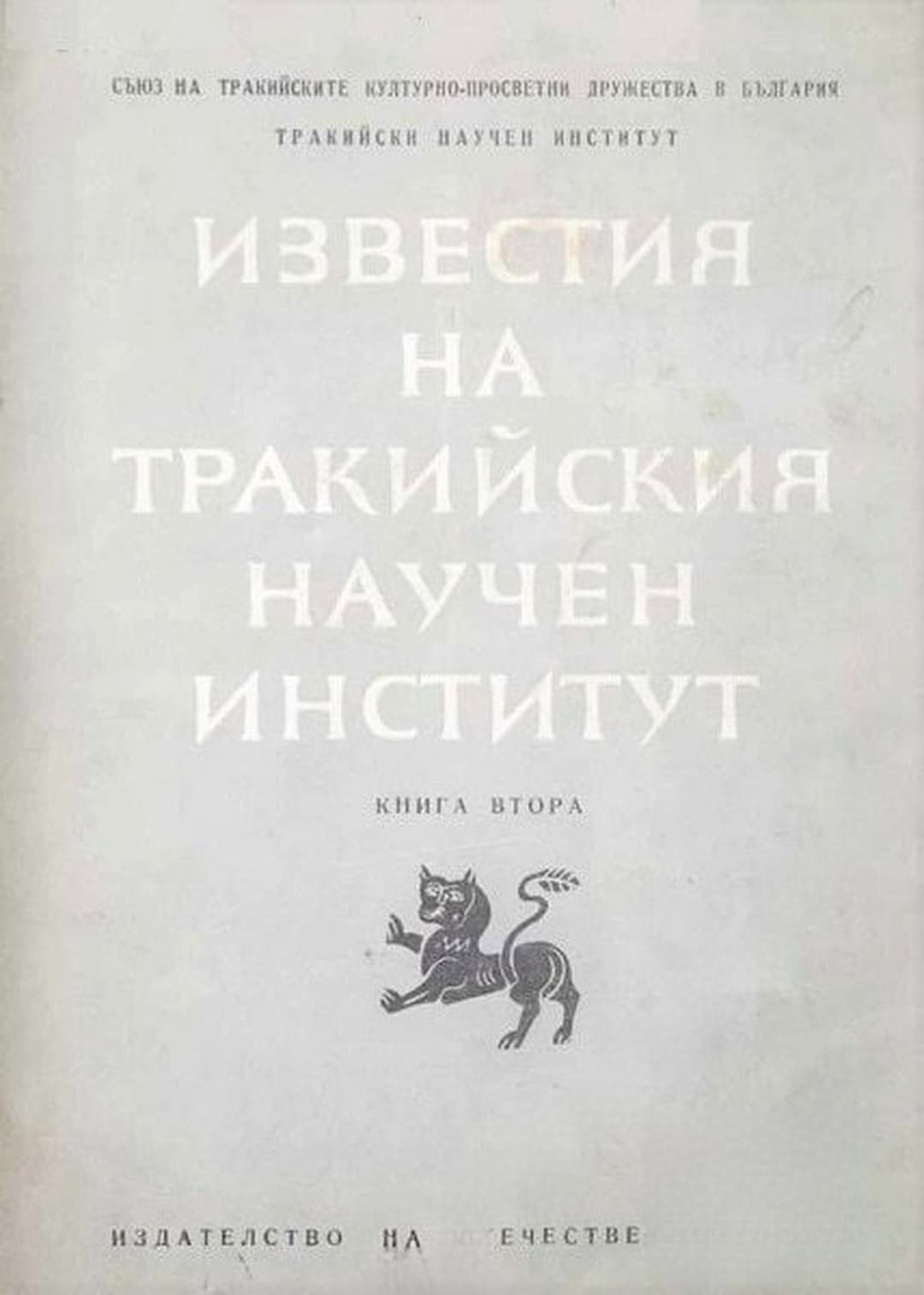 Известия на Тракийския научен институт. Книга 2 — cover