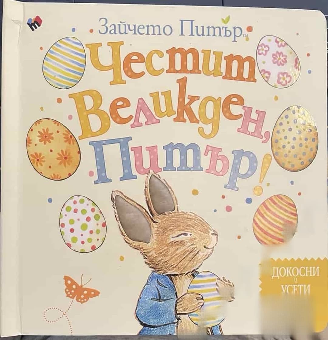 Честит Великден, Питър! — обложка