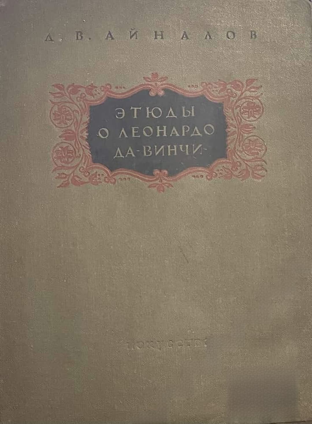 Этюды о Леонардо да Винчи — cover