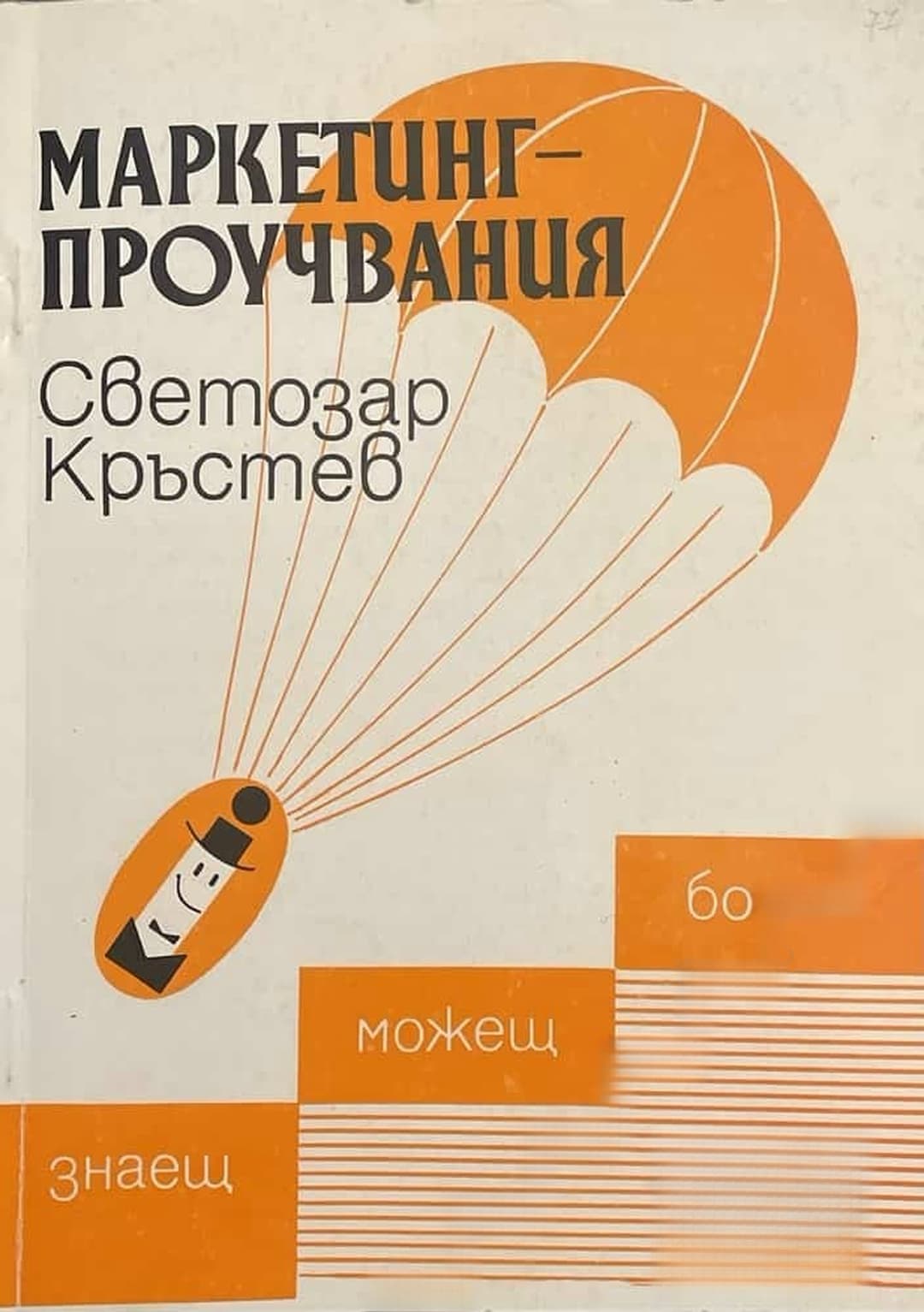 Маркетинг проучвания — cover