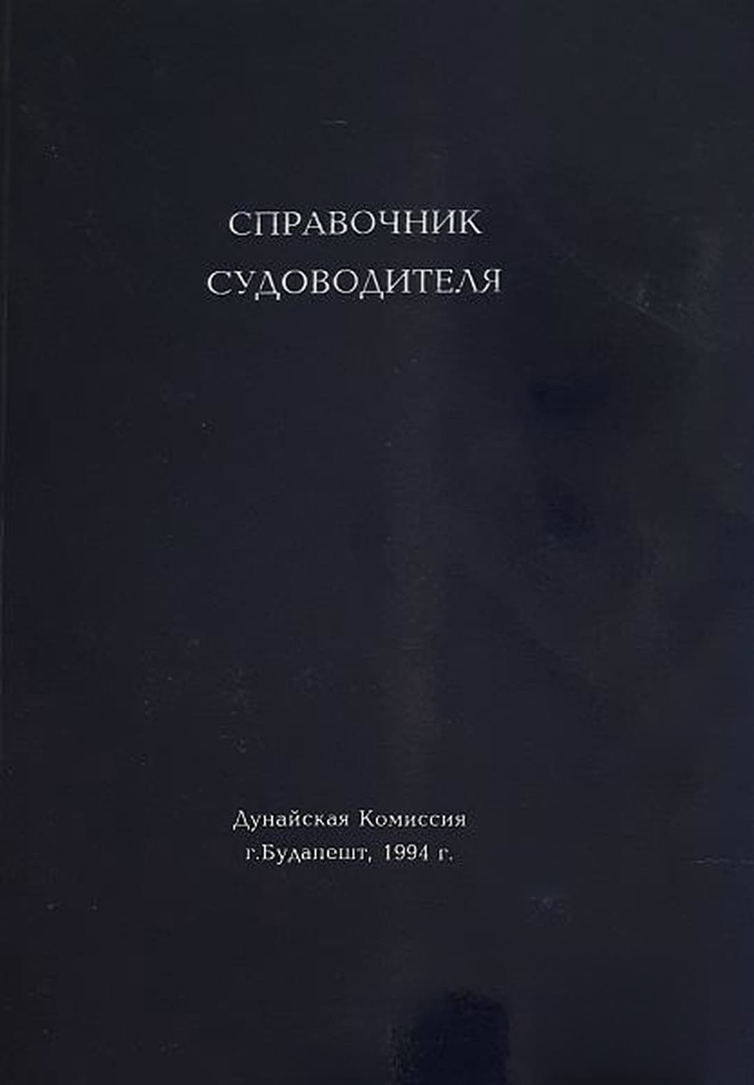 Справочник судоводителя — cover