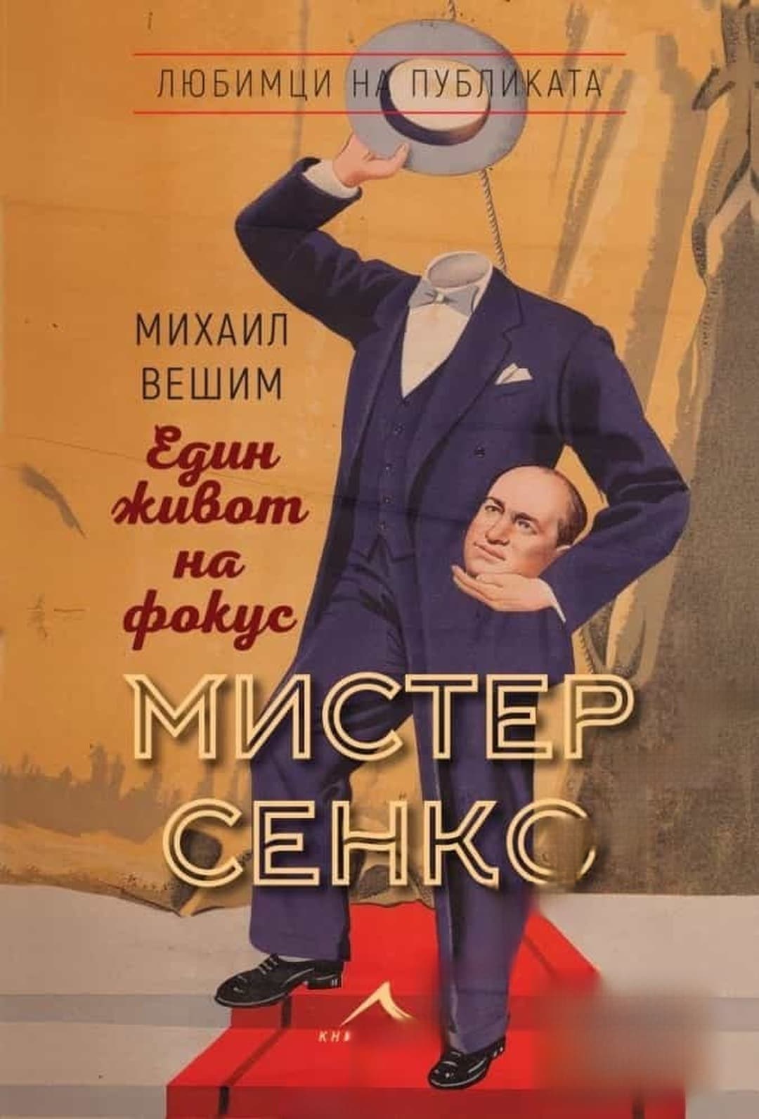 Мистер Сенко. Един живот на фокус — корица