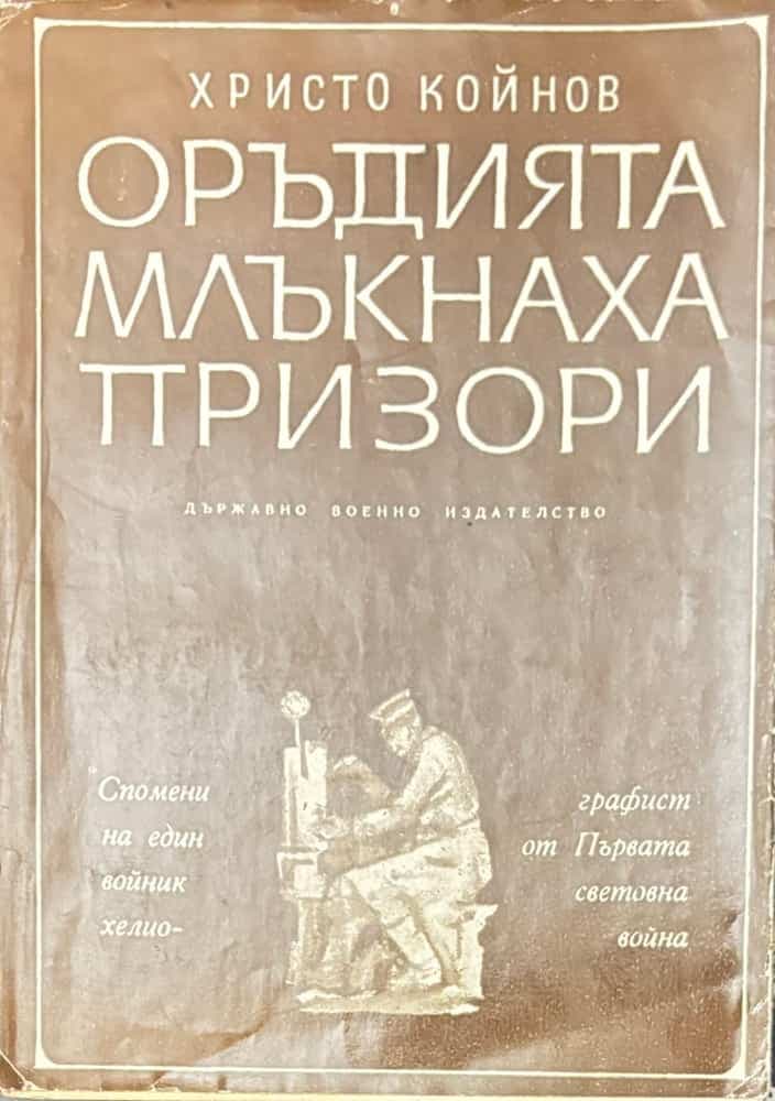 Оръдията млъкнаха призори — корица