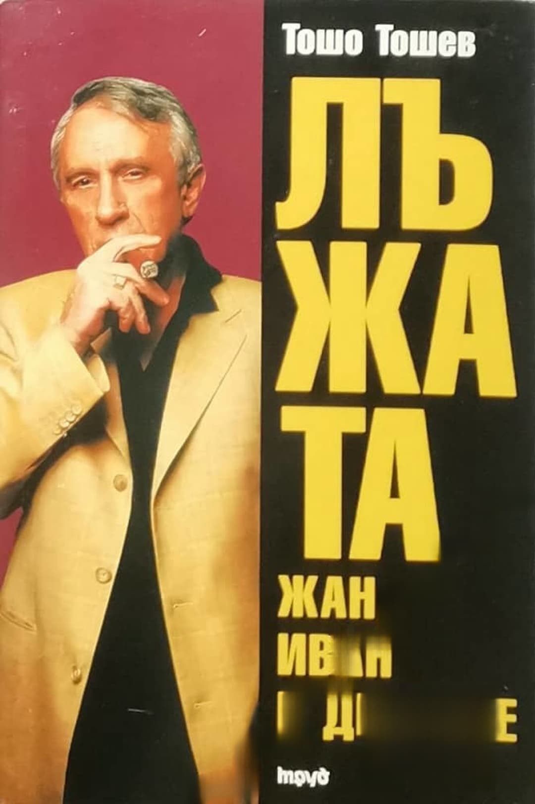 Лъжата. Книга 1: Жан, Иван и другите