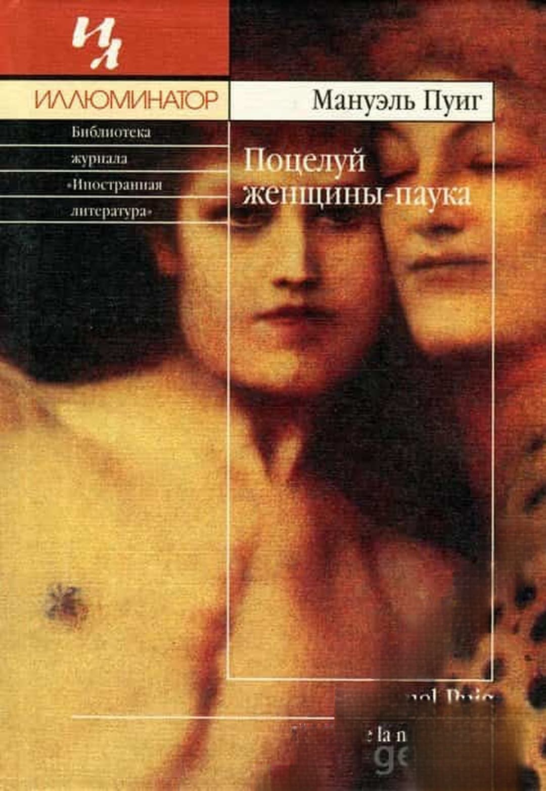 Поцелуй женщины паука — корица