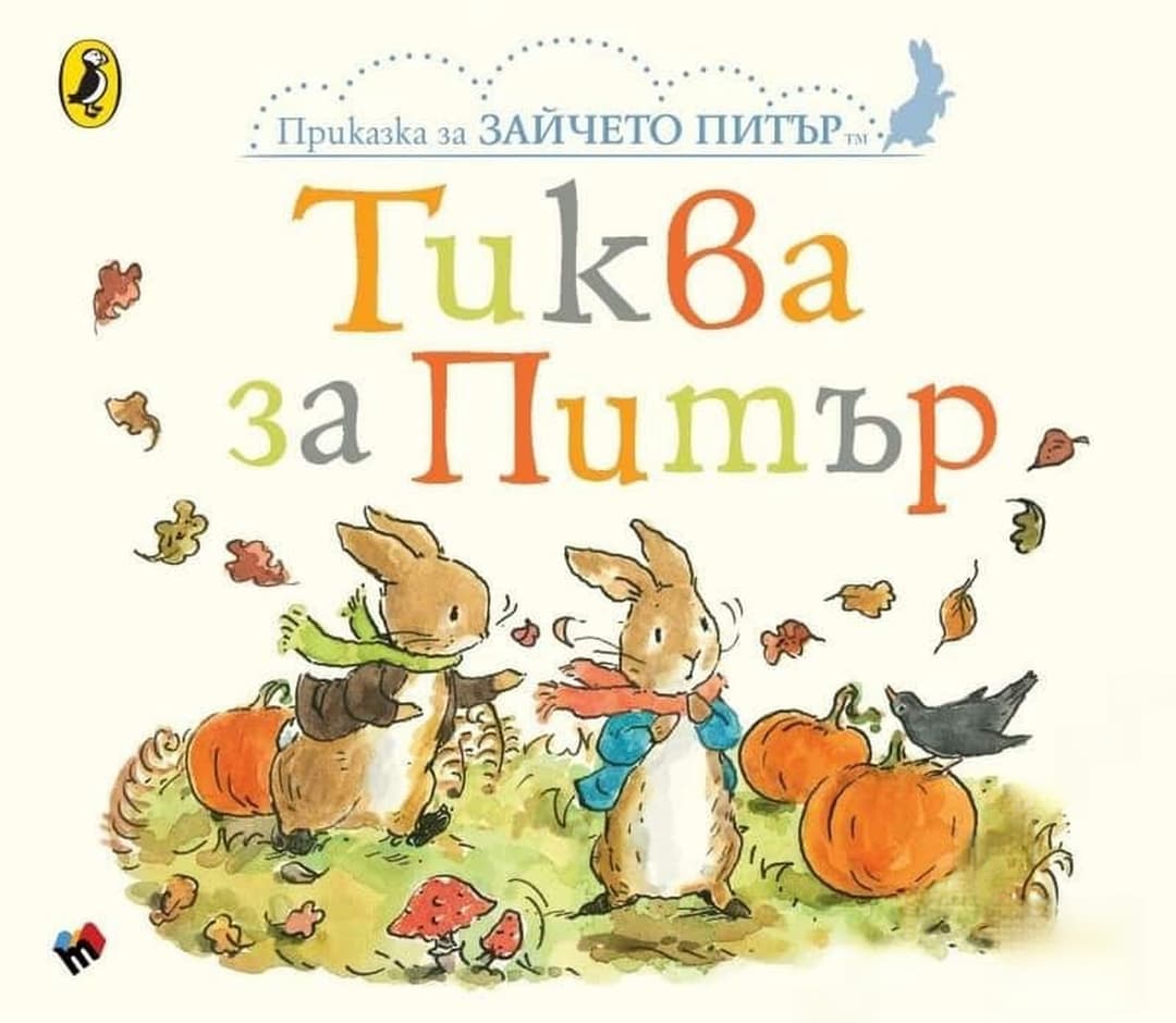Тиква за Питър — cover