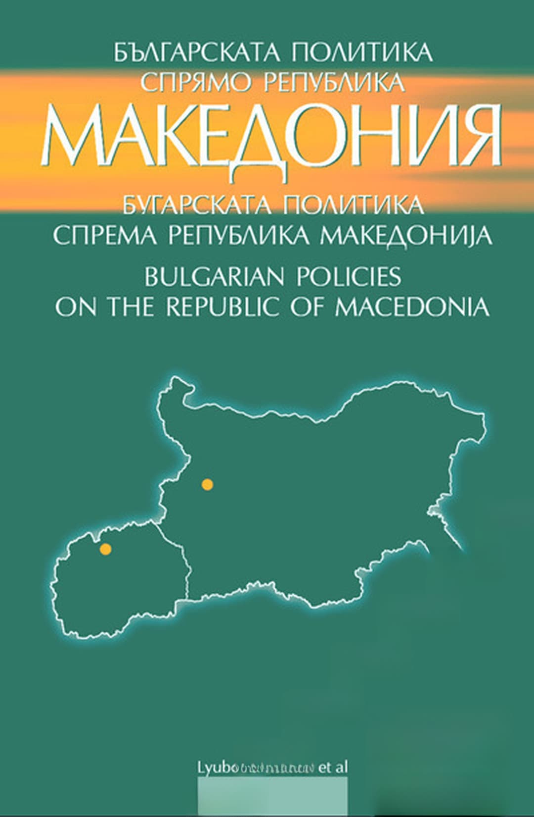 Българската политика спрямо Република Македония — cover