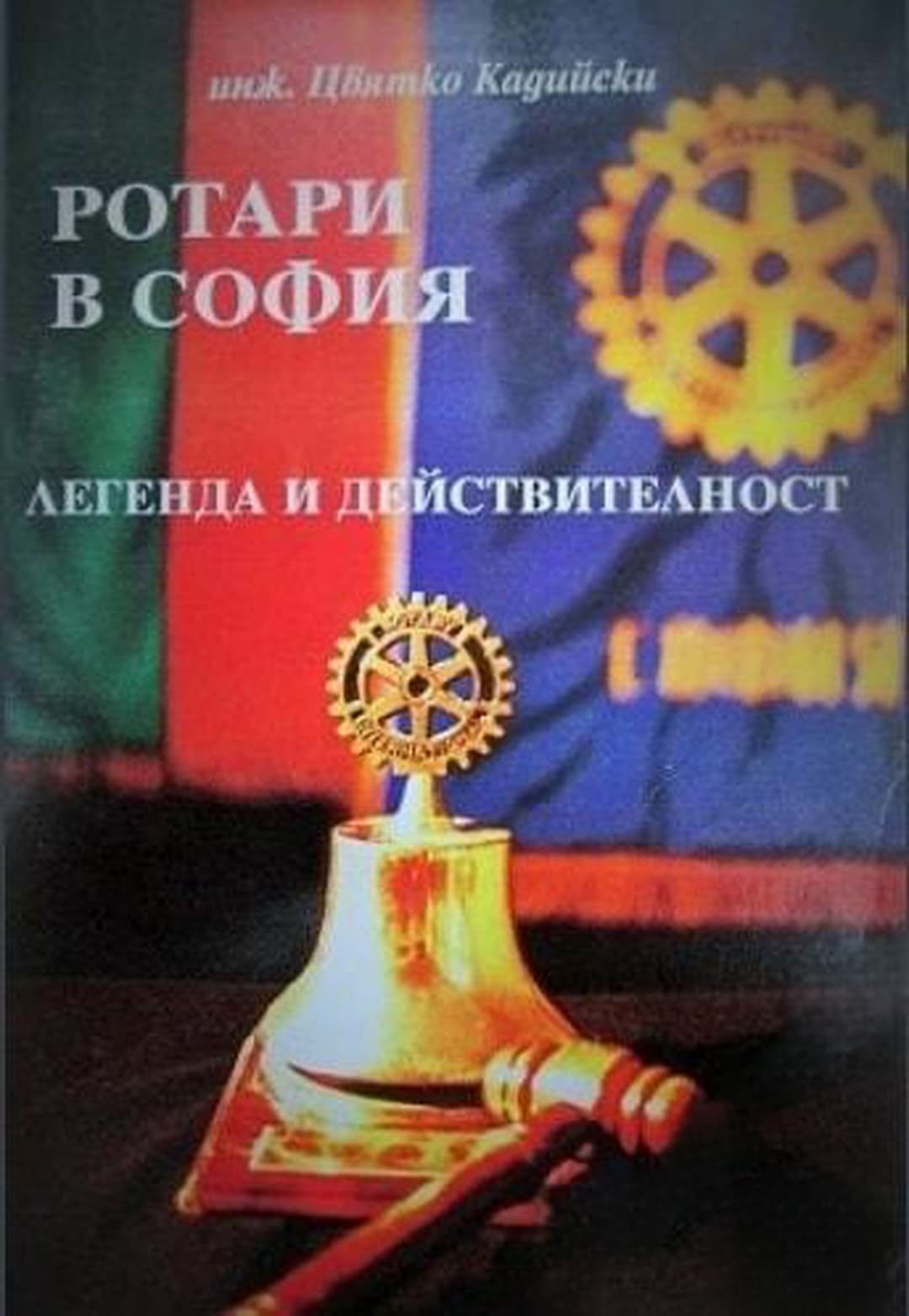 Ротари в София — cover