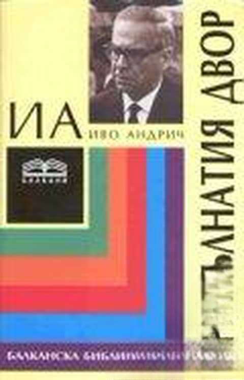Прокълнатия двор — cover