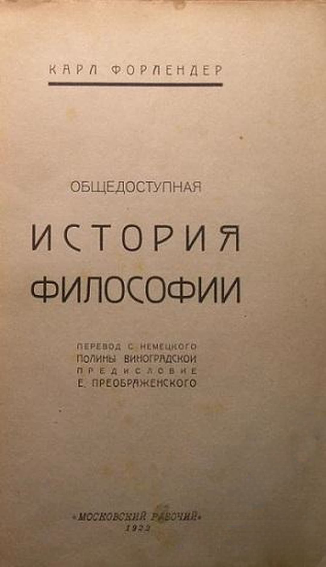 Общедоступная история философии — обложка