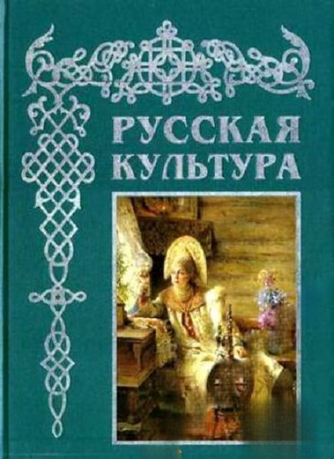 Русская культура — обложка