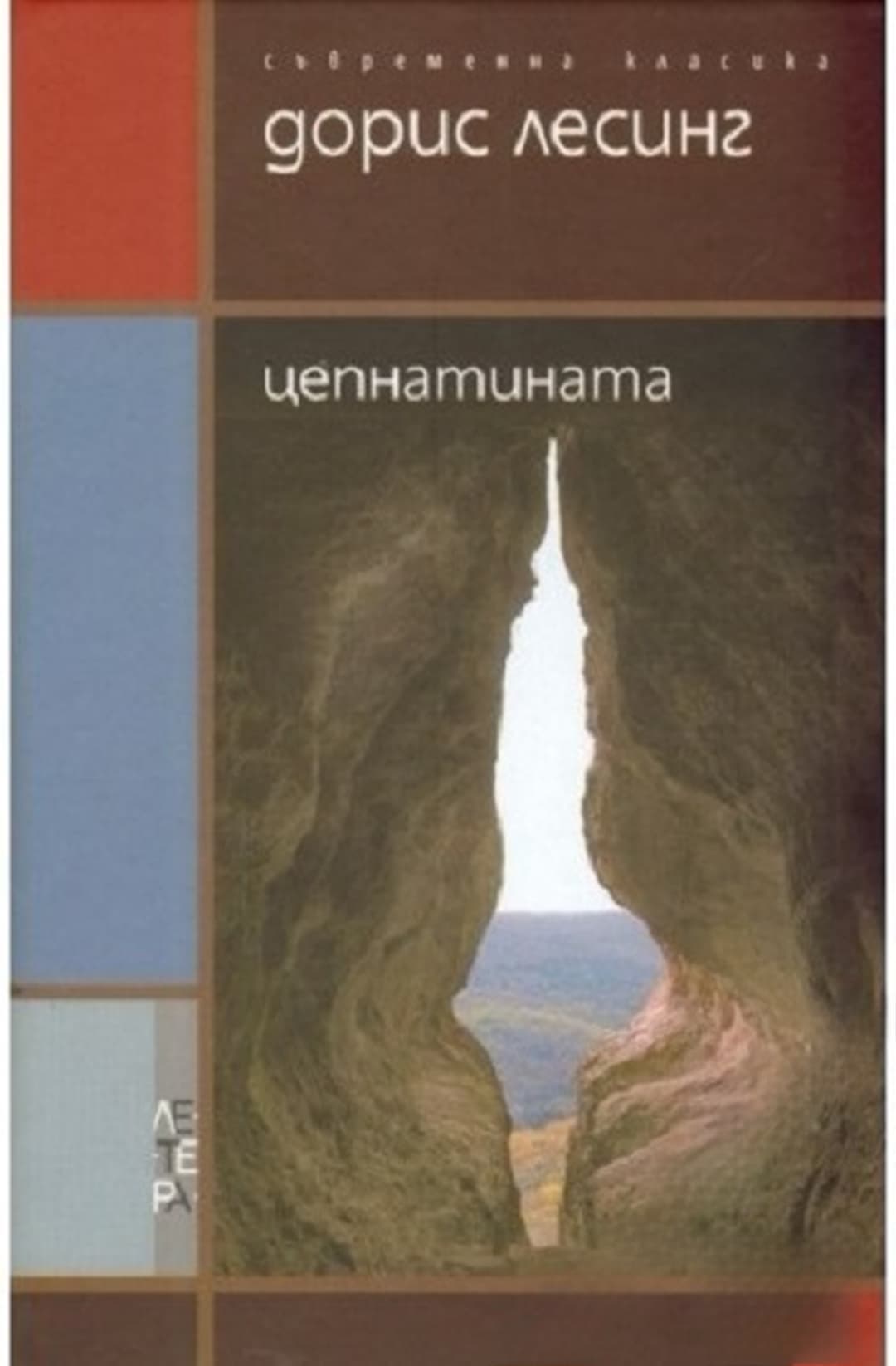Цепнатината — cover