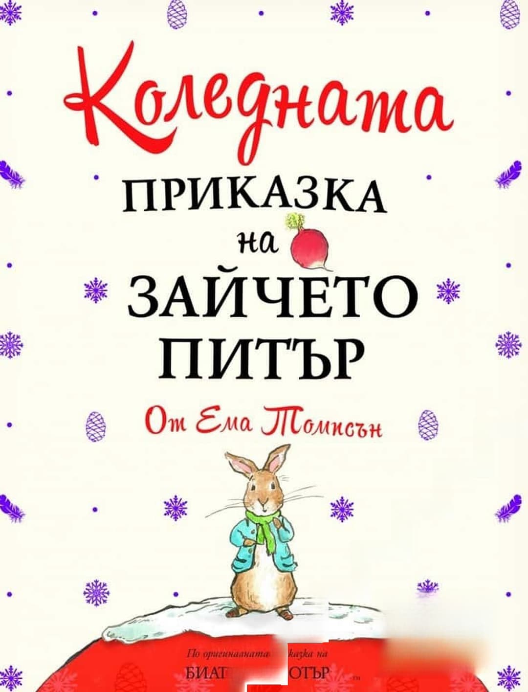 Коледната приказка на Зайчето Питър — cover