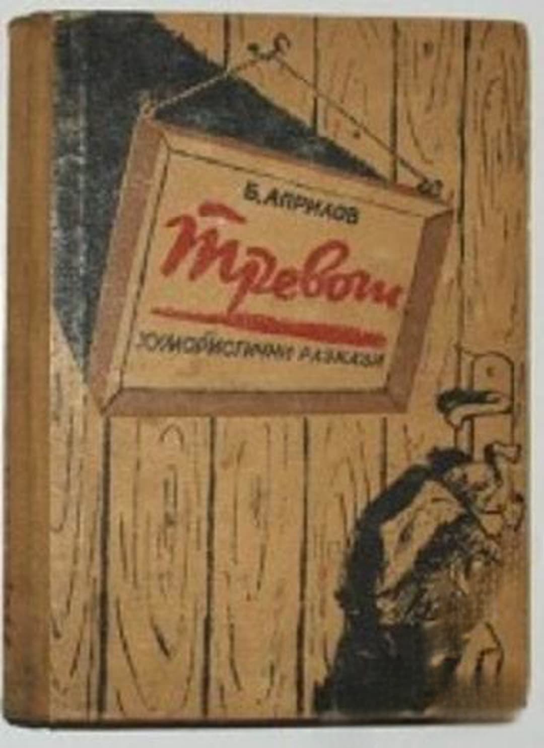 Тревоги — cover