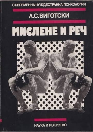 Мислене и реч — обложка