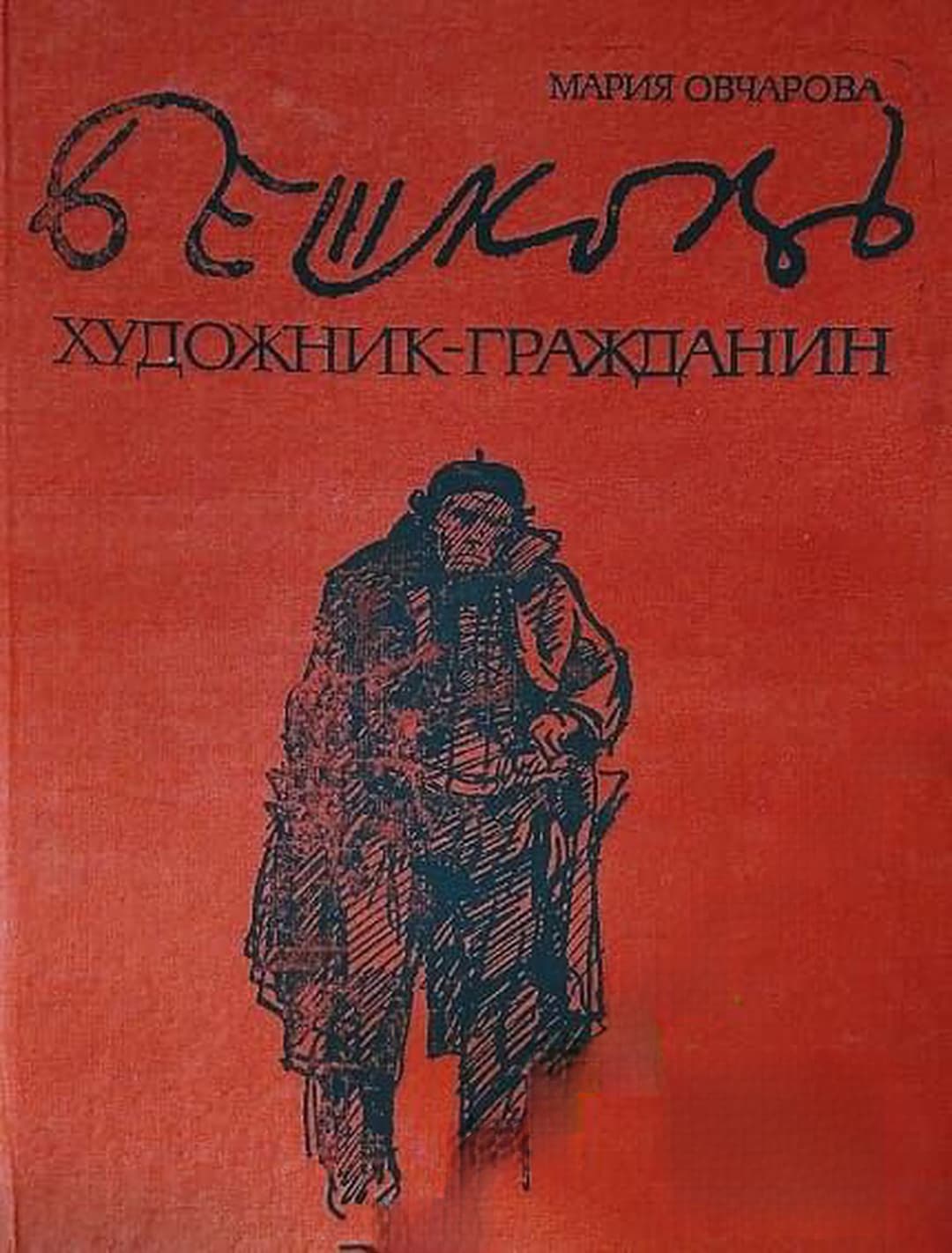 Бешков: Художник-гражданин — обложка