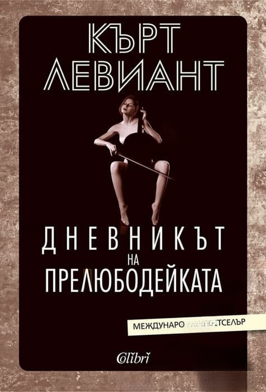 Дневникът на прелюбодейката — cover
