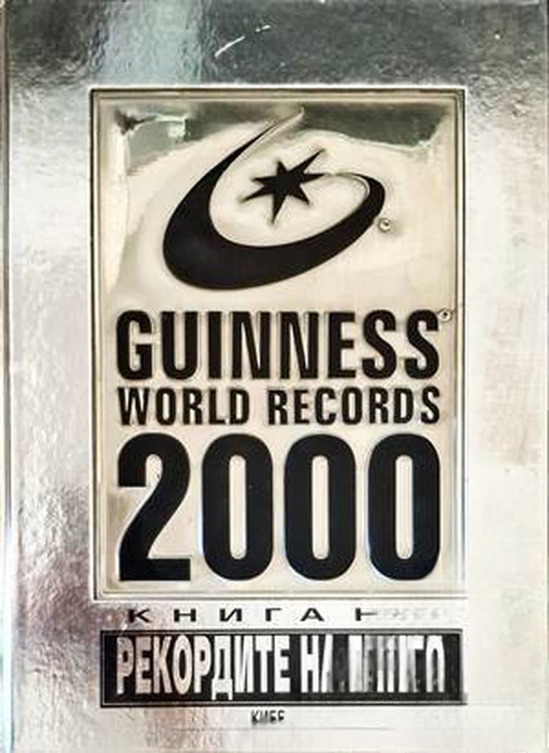 Рекордите на Гинес 2000 / Guinness world records 2000
