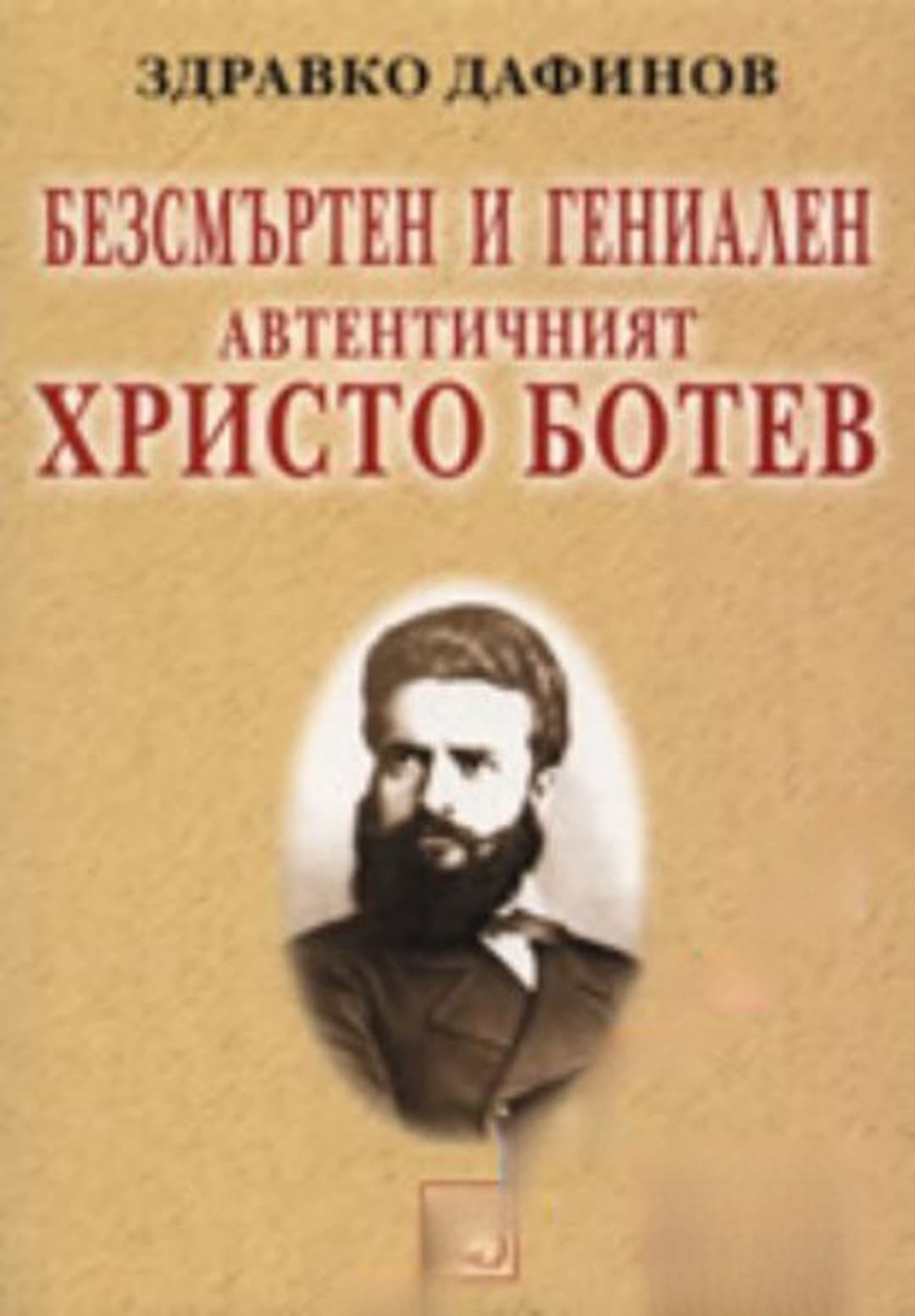 Безсмъртен и гениален: Автентичният Христо Ботев — cover