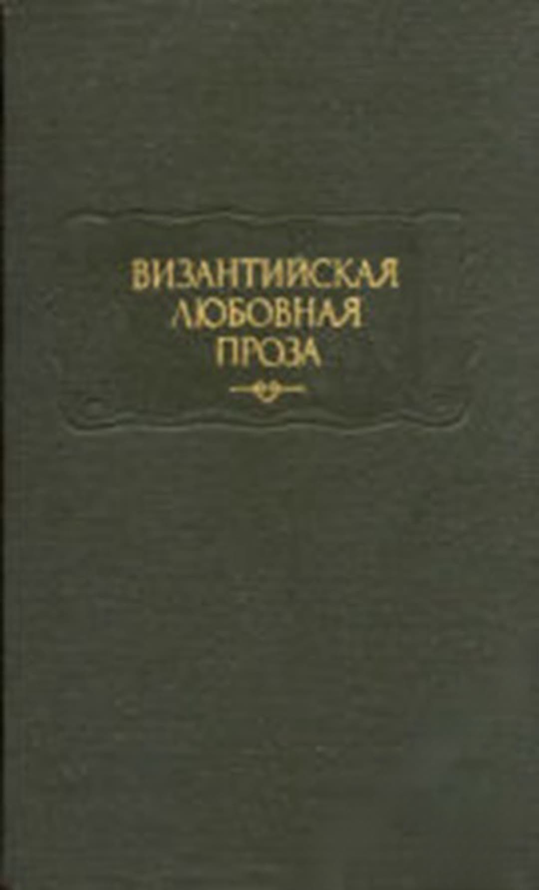 Византийская любовная проза — корица