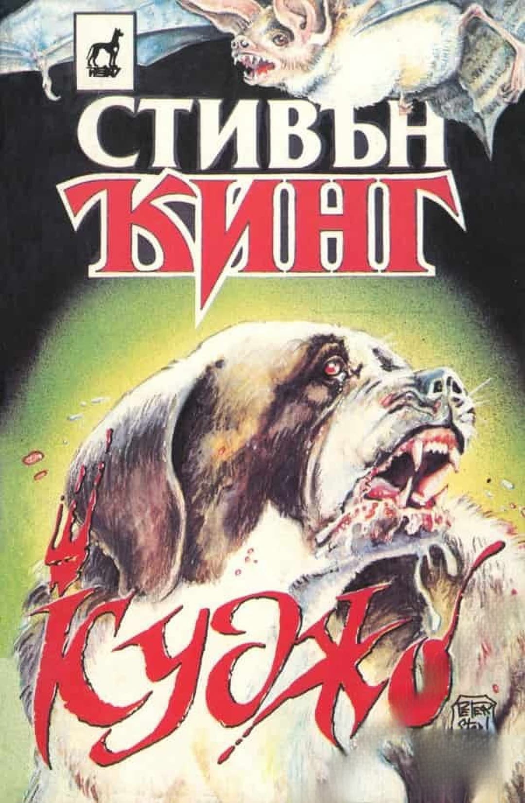 Куджо — cover