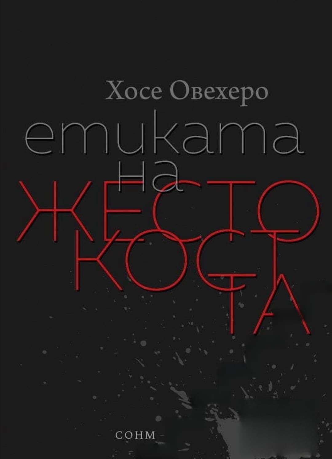 Етиката на жестокостта — обложка