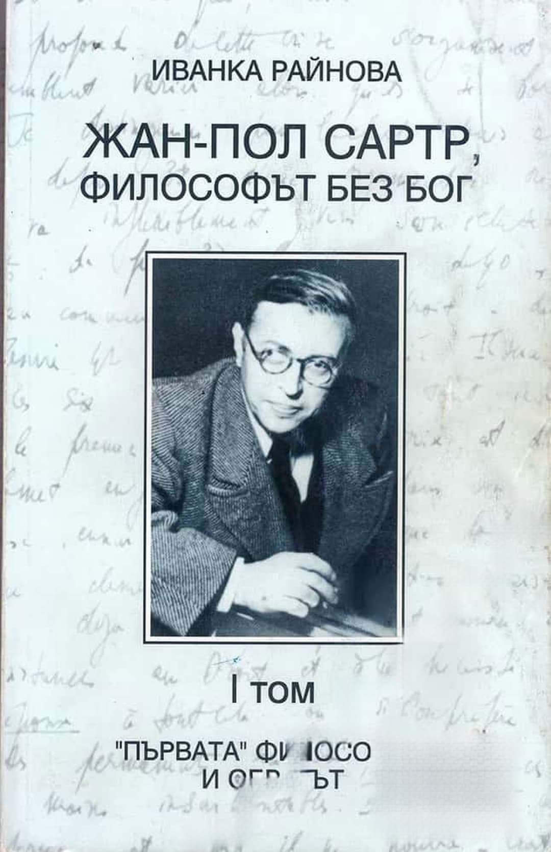 Жан-Пол Сартр, философът без бог. Том 1: "Първата" философия и обратът — обложка