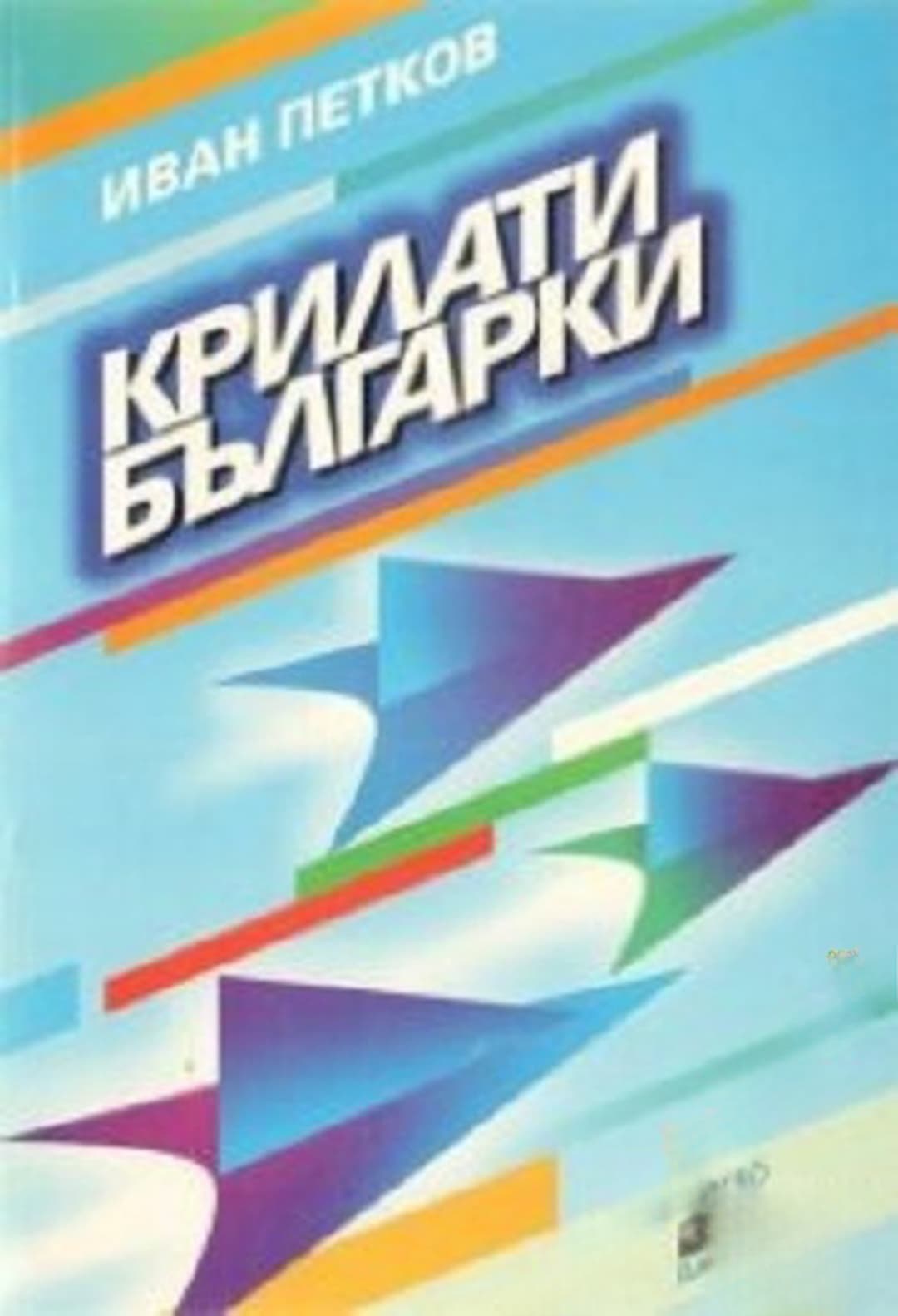 Крилати българки