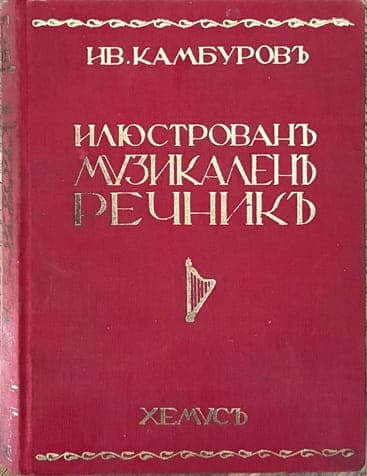 Илюстрованъ музикаленъ речникъ — cover