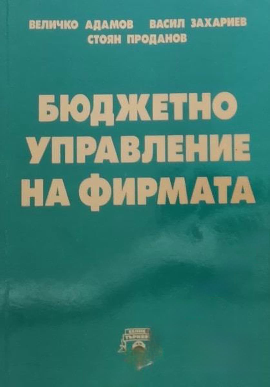 Бюджетно управление на фирмата — cover