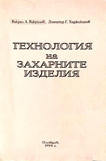 Технология на захарните изделия — обложка