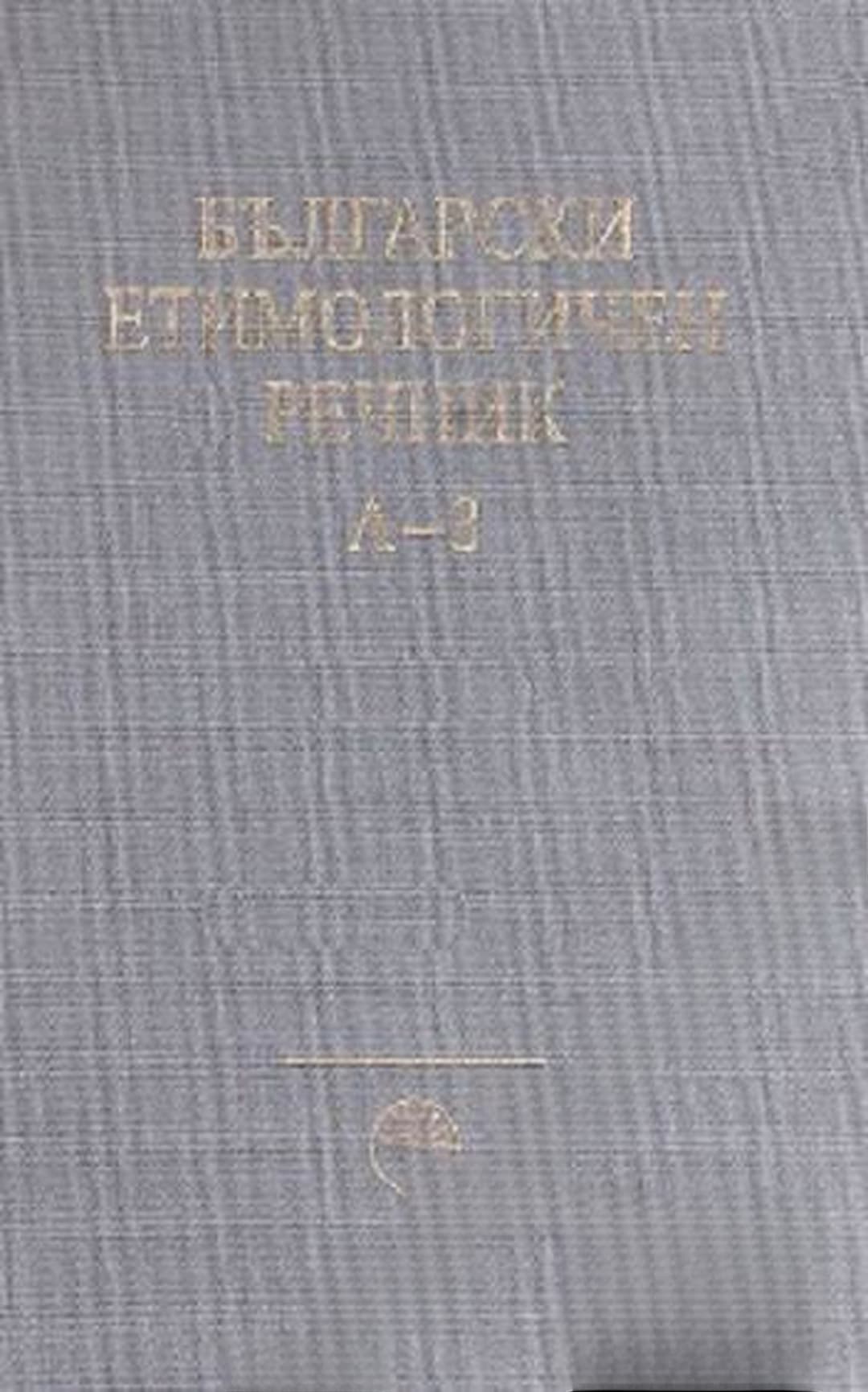 Български етимологичен речник. Том 1: А-З — обложка