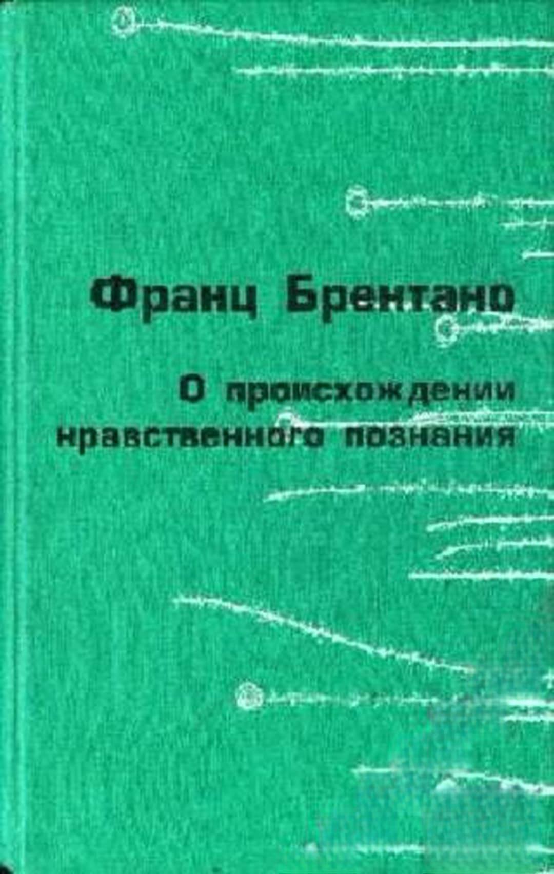 О произхождении нравственного познания — cover