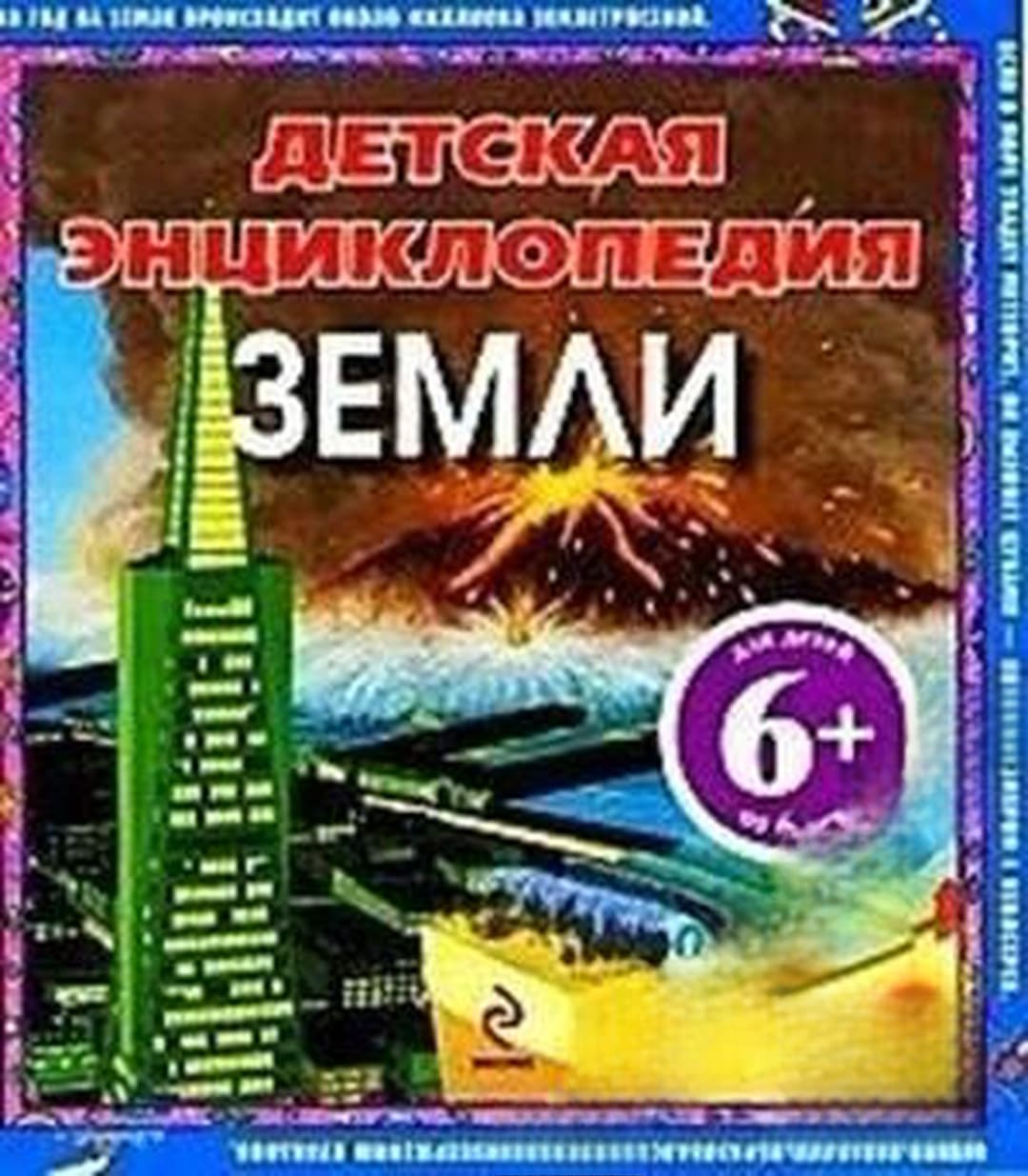 Детская энциклопедия земли — обложка