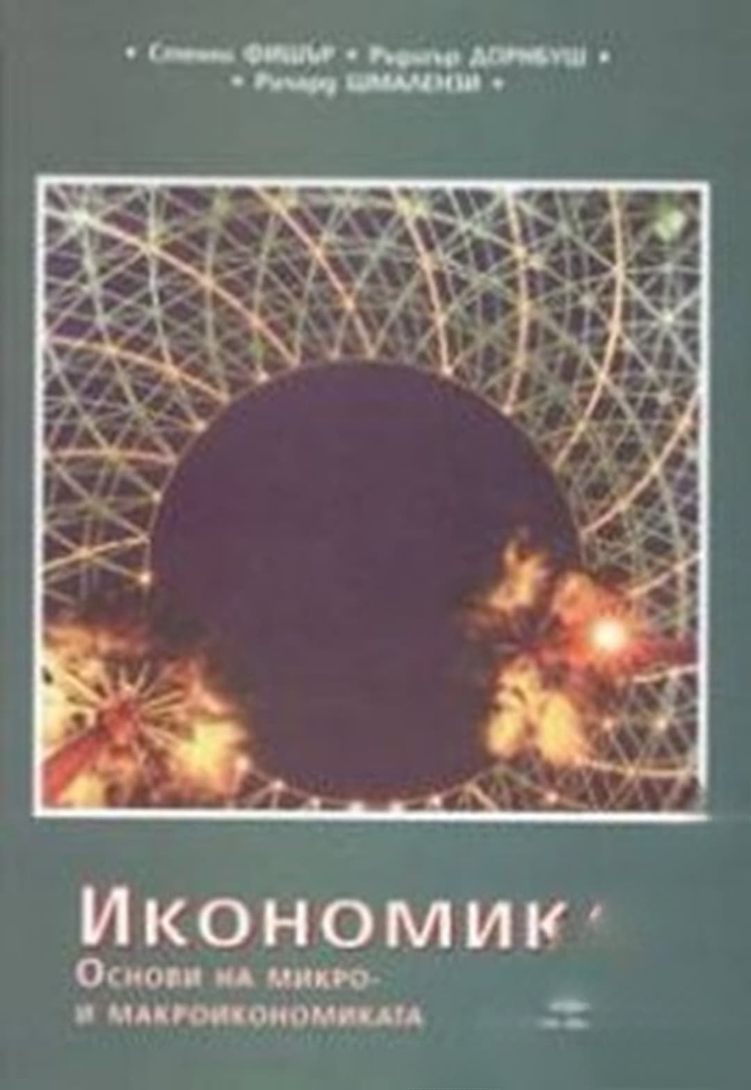 Икономика. Основи на микро- и макроикономиката — cover