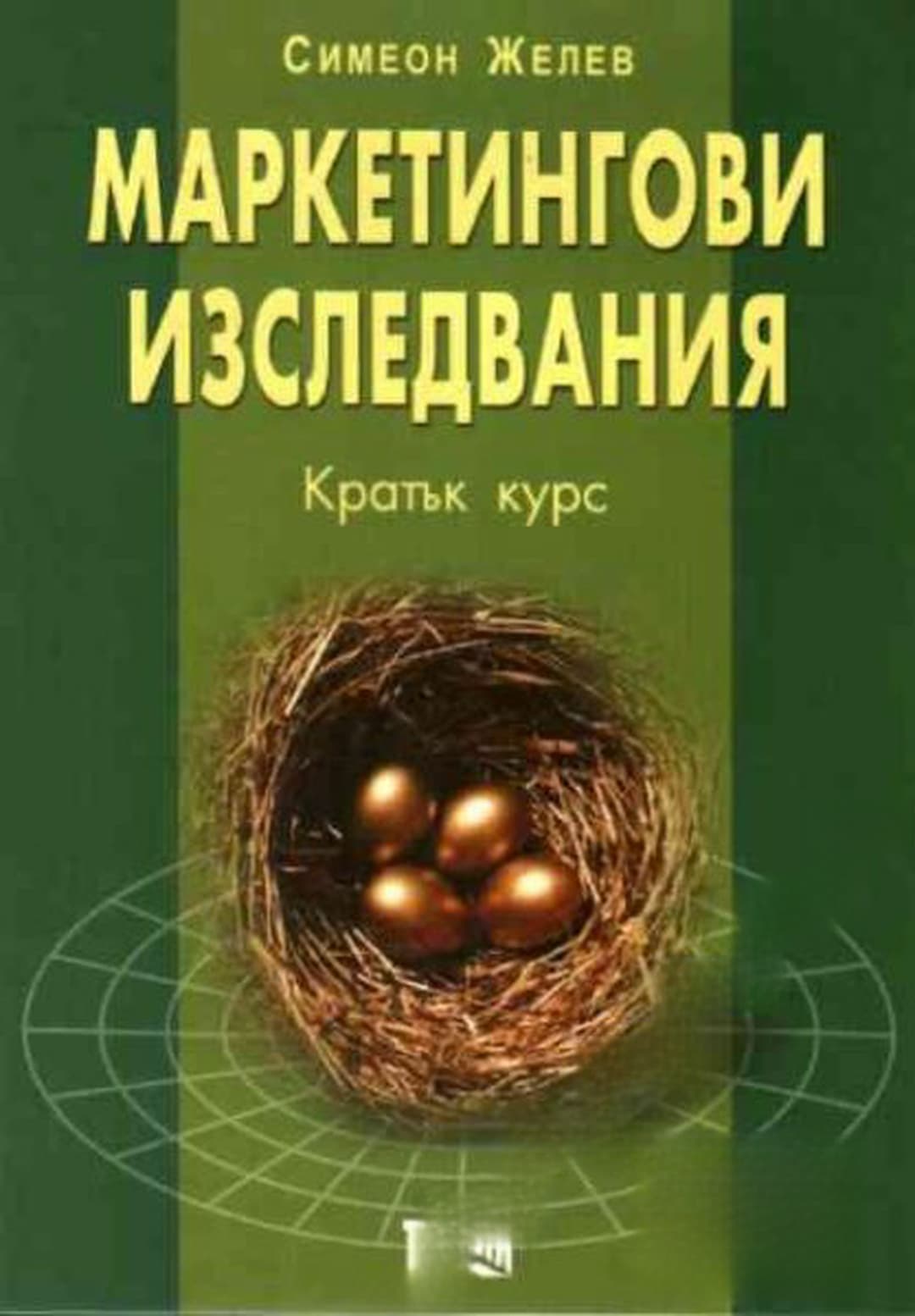 Маркетингови изследвания. Кратък курс