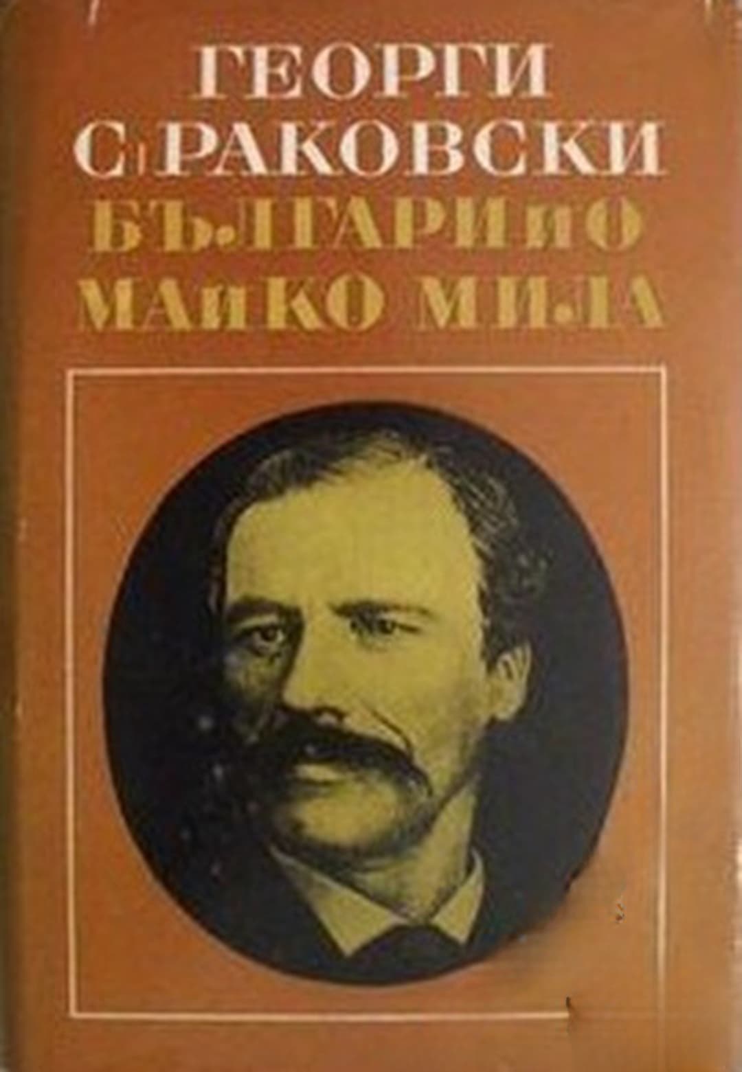 Българийо, майко мила — обложка