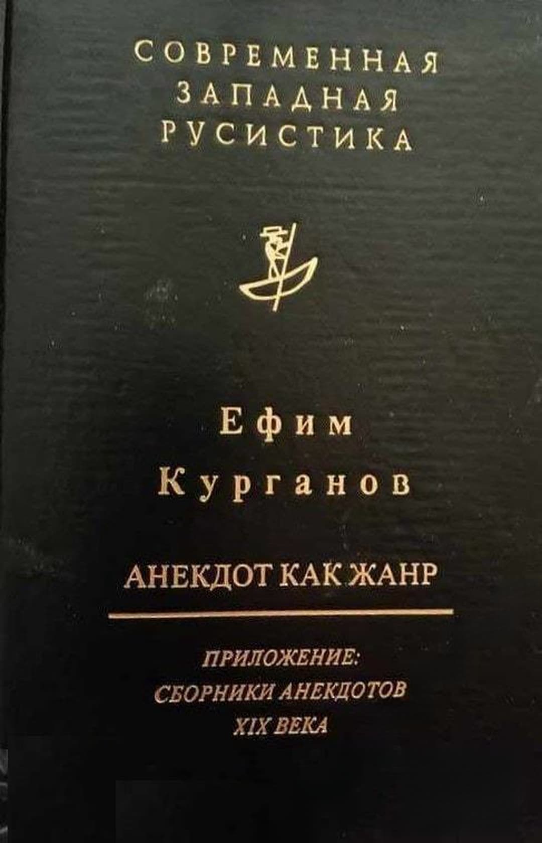 Анекдот как жанр — обложка