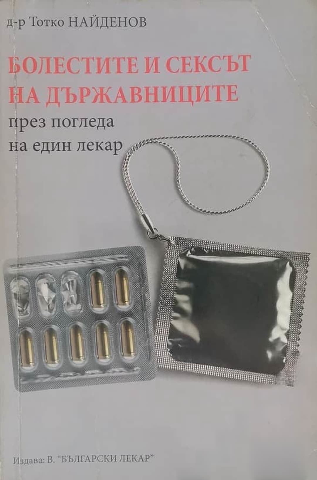 Болестите и сексът на държавниците през погледа на един лекар — обложка