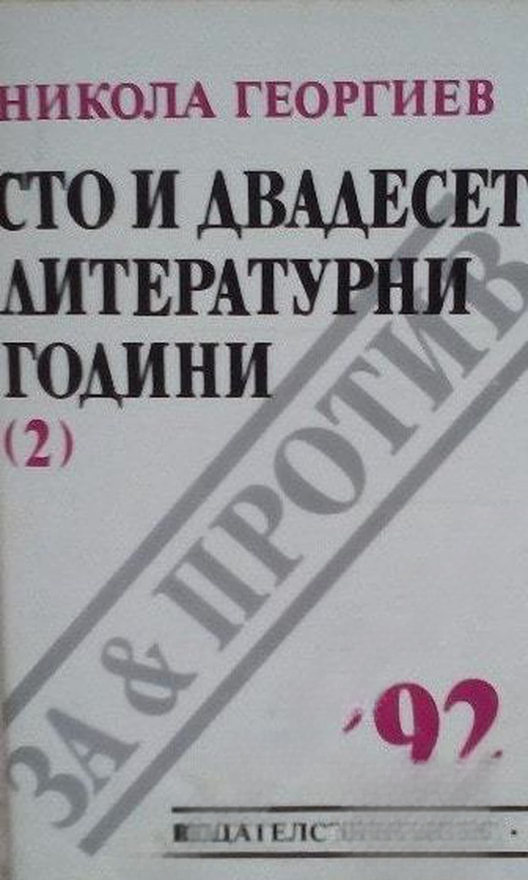Сто и двадесет литературни години — cover