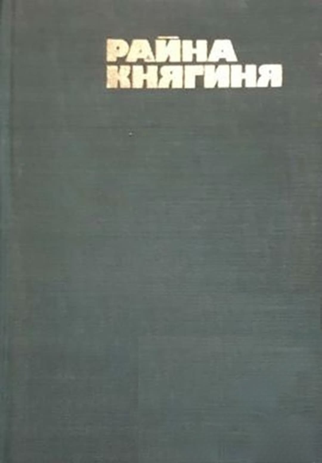 Райна Княгиня — cover
