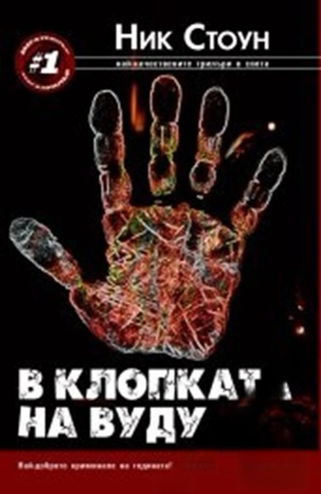 В клопката на вуду — cover