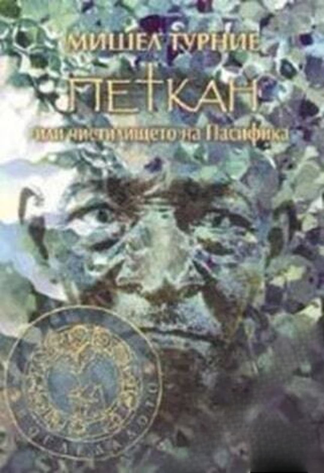 Петкан, или чистилището на Пасифика — cover