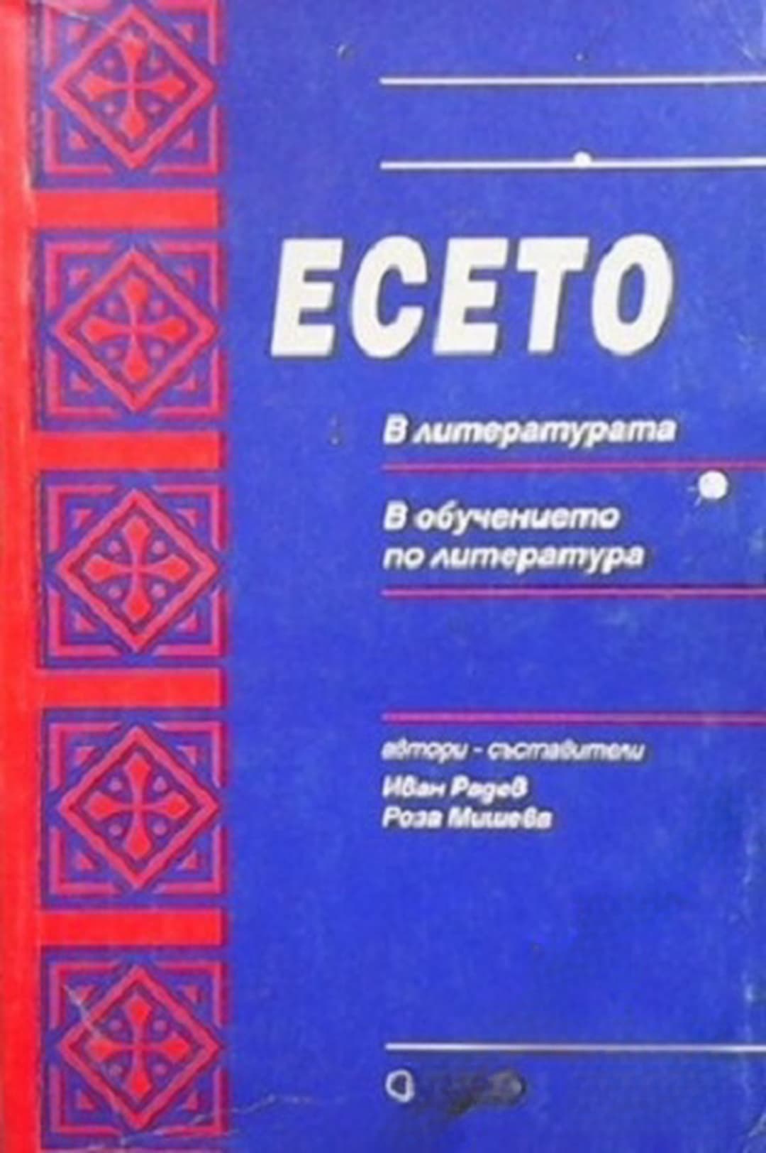 Есето — обложка