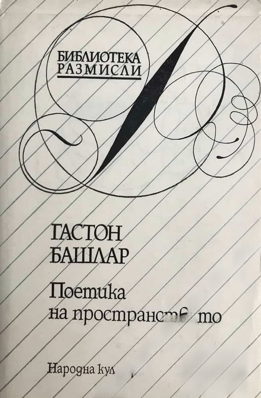 Поетика на пространството — cover
