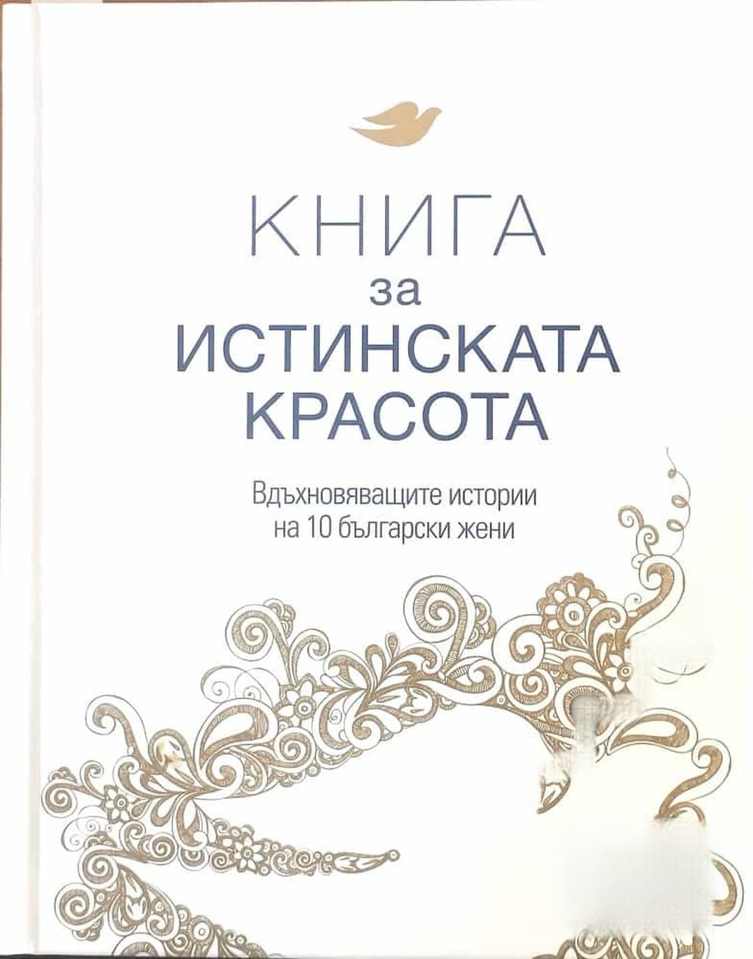 Книга за истинската красота — обложка